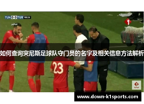 如何查询突尼斯足球队守门员的名字及相关信息方法解析