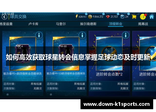 如何高效获取球星转会信息掌握足球动态及时更新