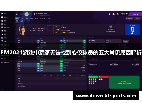 FM2021游戏中玩家无法找到心仪球员的五大常见原因解析