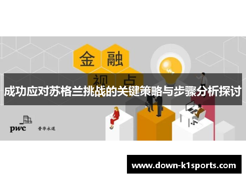 成功应对苏格兰挑战的关键策略与步骤分析探讨