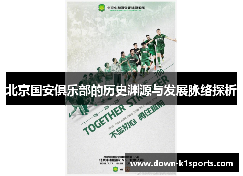 北京国安俱乐部的历史渊源与发展脉络探析