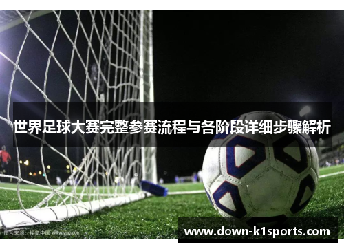 世界足球大赛完整参赛流程与各阶段详细步骤解析