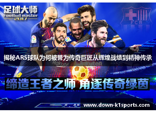 揭秘ARS球队为何被誉为传奇巨匠从辉煌战绩到精神传承