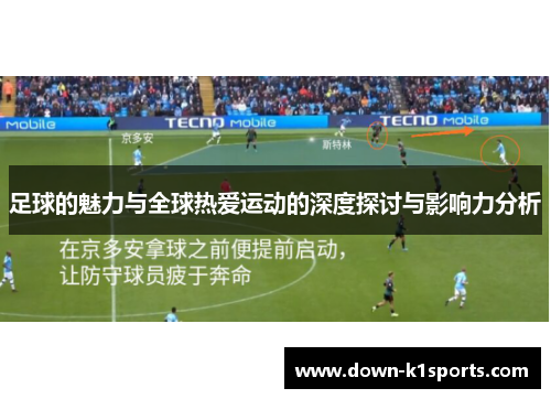 足球的魅力与全球热爱运动的深度探讨与影响力分析