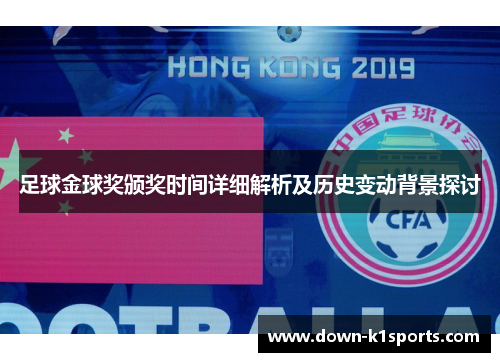 足球金球奖颁奖时间详细解析及历史变动背景探讨