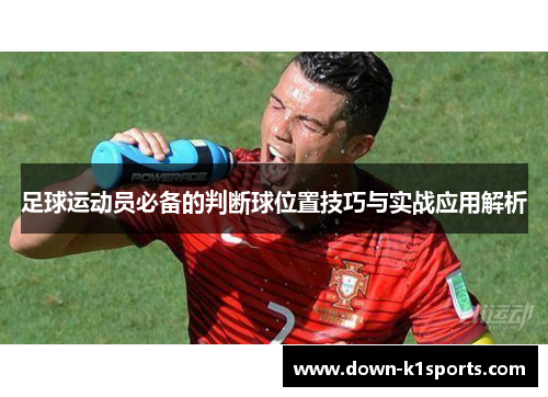 足球运动员必备的判断球位置技巧与实战应用解析