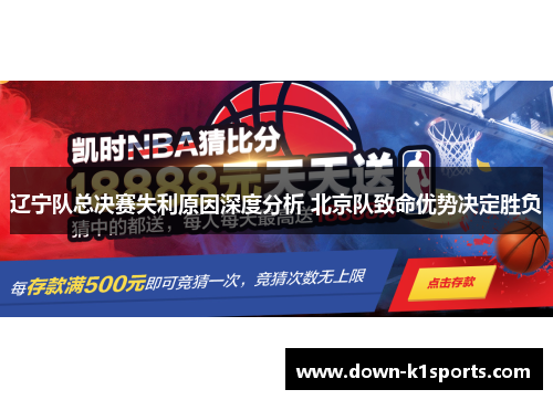 辽宁队总决赛失利原因深度分析 北京队致命优势决定胜负