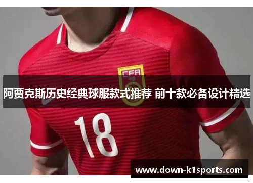 阿贾克斯历史经典球服款式推荐 前十款必备设计精选