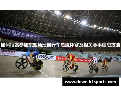 如何报名参加东盟场地自行车总统杯赛及相关赛事信息攻略