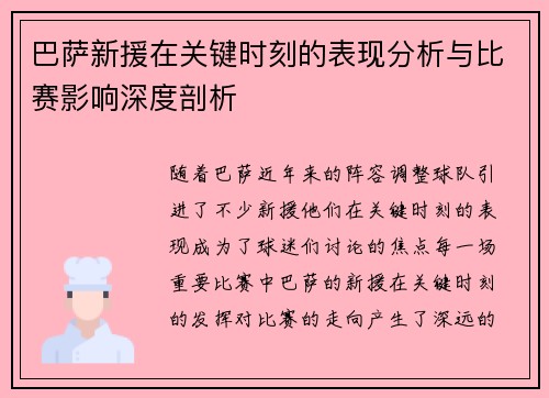 巴萨新援在关键时刻的表现分析与比赛影响深度剖析