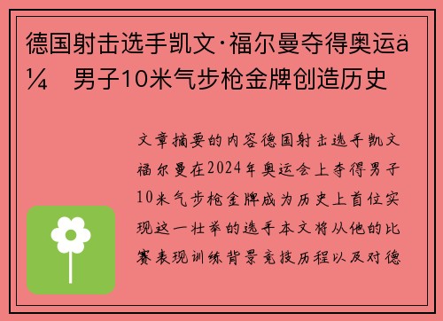 德国射击选手凯文·福尔曼夺得奥运会男子10米气步枪金牌创造历史