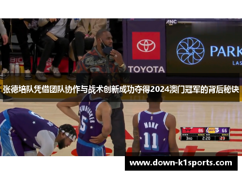 张德培队凭借团队协作与战术创新成功夺得2024澳门冠军的背后秘诀