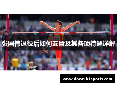 张国伟退役后如何安置及其各项待遇详解