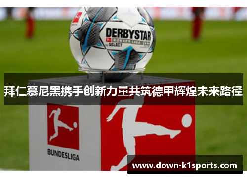 拜仁慕尼黑携手创新力量共筑德甲辉煌未来路径