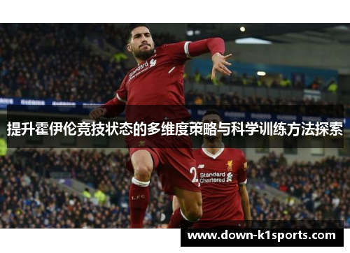 提升霍伊伦竞技状态的多维度策略与科学训练方法探索