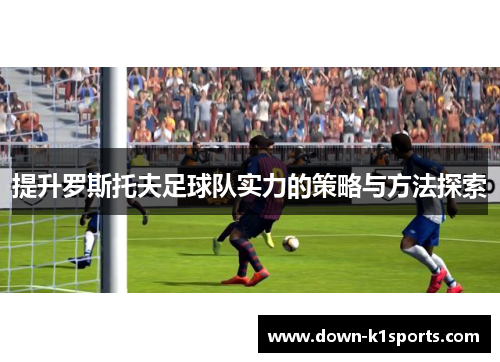 提升罗斯托夫足球队实力的策略与方法探索