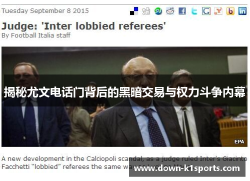 揭秘尤文电话门背后的黑暗交易与权力斗争内幕