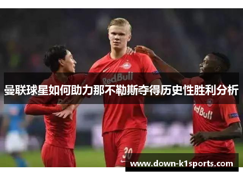 曼联球星如何助力那不勒斯夺得历史性胜利分析