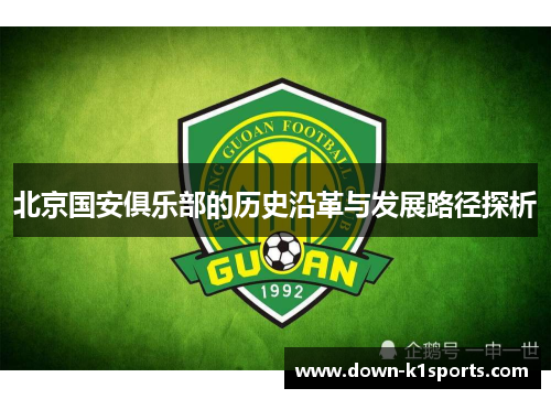 北京国安俱乐部的历史沿革与发展路径探析