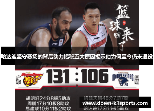 哈达迪坚守赛场的背后动力揭秘五大原因揭示他为何至今仍未退役