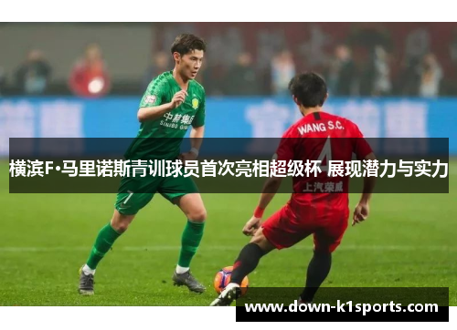 横滨F·马里诺斯青训球员首次亮相超级杯 展现潜力与实力