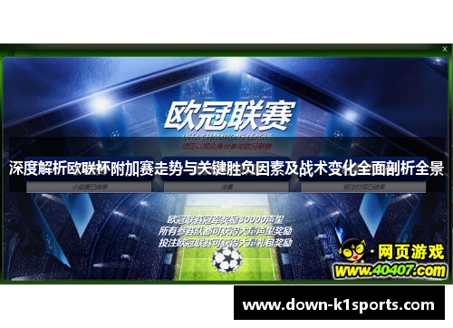 深度解析欧联杯附加赛走势与关键胜负因素及战术变化全面剖析全景