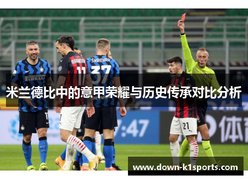 米兰德比中的意甲荣耀与历史传承对比分析