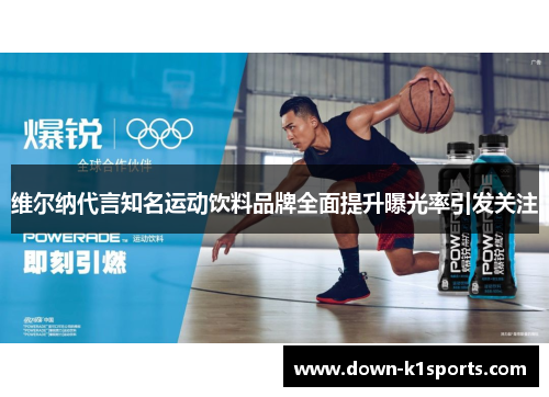 维尔纳代言知名运动饮料品牌全面提升曝光率引发关注