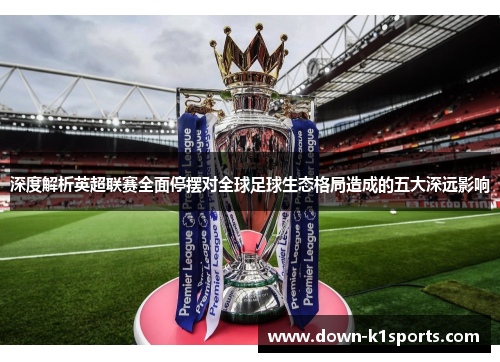 深度解析英超联赛全面停摆对全球足球生态格局造成的五大深远影响