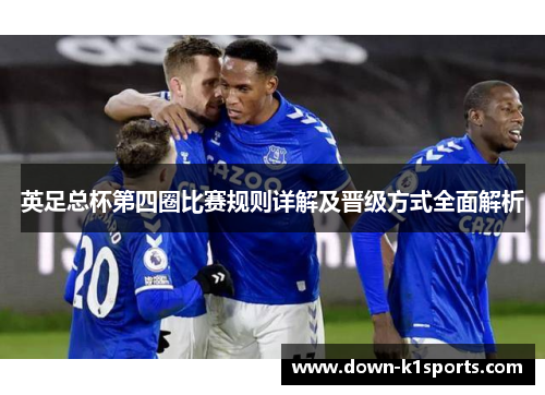 英足总杯第四圈比赛规则详解及晋级方式全面解析