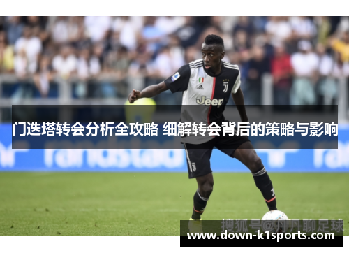 门迭塔转会分析全攻略 细解转会背后的策略与影响