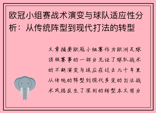 欧冠小组赛战术演变与球队适应性分析:从传统阵型到现代打法的转型 欧冠小组赛战术演变与球队适应性分析:从传统阵型到现代打法的转型