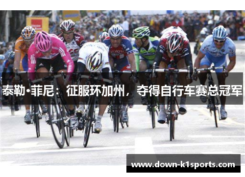 泰勒·菲尼：征服环加州，夺得自行车赛总冠军