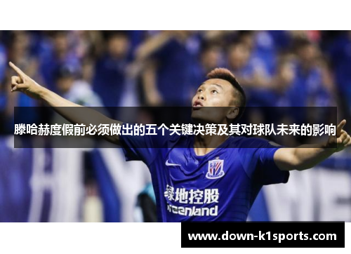 滕哈赫度假前必须做出的五个关键决策及其对球队未来的影响