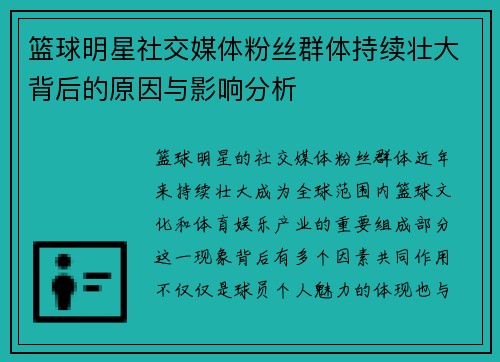篮球明星社交媒体粉丝群体持续壮大背后的原因与影响分析