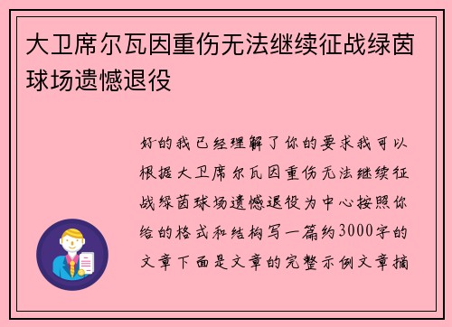 大卫席尔瓦因重伤无法继续征战绿茵球场遗憾退役