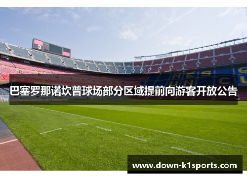巴塞罗那诺坎普球场部分区域提前向游客开放公告 巴塞罗那诺坎普球场部分区域提前向游客开放公告
