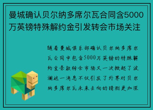 曼城确认贝尔纳多席尔瓦合同含5000万英镑特殊解约金引发转会市场关注