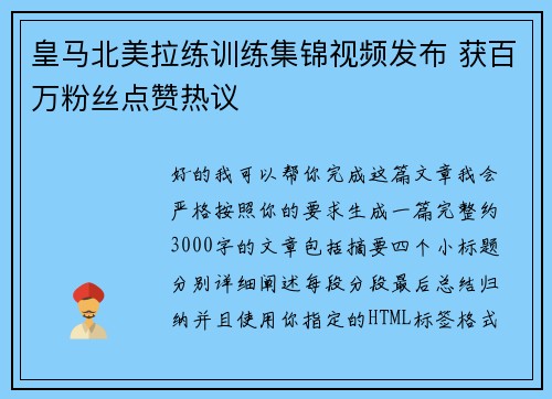 皇马北美拉练训练集锦视频发布 获百万粉丝点赞热议