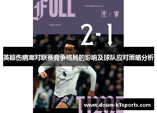 英超伤病潮对联赛竞争格局的影响及球队应对策略分析