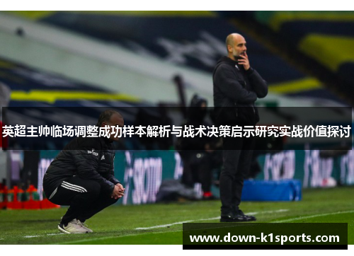 英超主帅临场调整成功样本解析与战术决策启示研究实战价值探讨