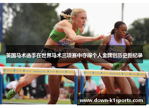 英国马术选手在世界马术三项赛中夺得个人金牌创历史新纪录