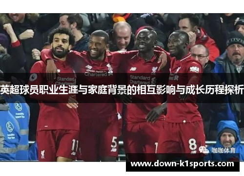 英超球员职业生涯与家庭背景的相互影响与成长历程探析