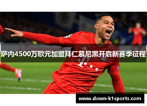 萨内4500万欧元加盟拜仁慕尼黑开启新赛季征程