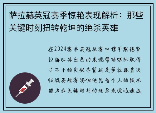 萨拉赫英冠赛季惊艳表现解析：那些关键时刻扭转乾坤的绝杀英雄
