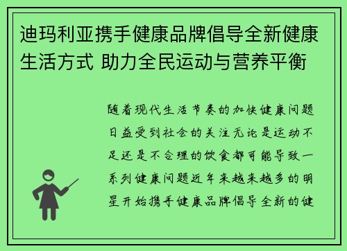 迪玛利亚携手健康品牌倡导全新健康生活方式 助力全民运动与营养平衡