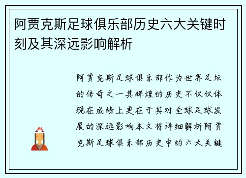 阿贾克斯足球俱乐部历史六大关键时刻及其深远影响解析