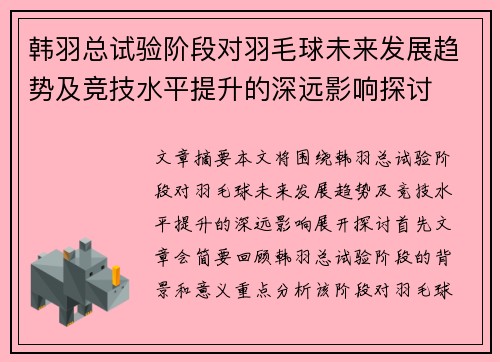 韩羽总试验阶段对羽毛球未来发展趋势及竞技水平提升的深远影响探讨