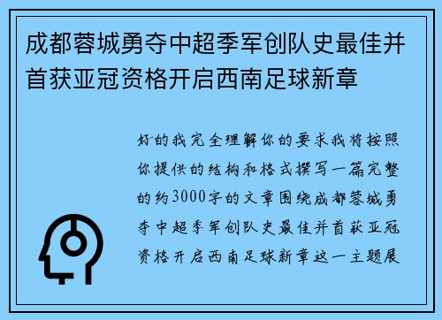 成都蓉城勇夺中超季军创队史最佳并首获亚冠资格开启西南足球新章