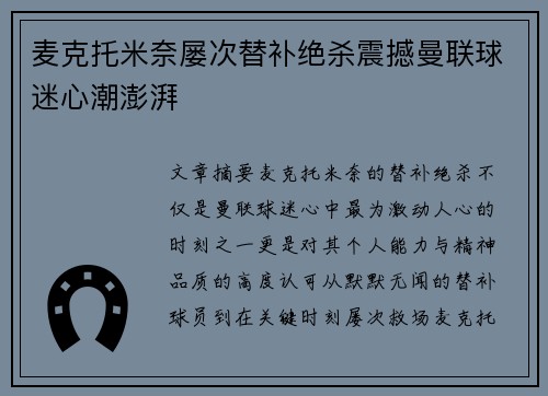 麦克托米奈屡次替补绝杀震撼曼联球迷心潮澎湃